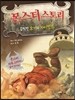 몬스터 스토리 끔찍한 오거와 자이언트
