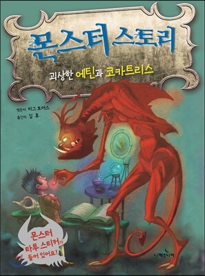 몬스터 스토리 괴상한 에틴과 코카트리스