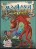 몬스터 스토리 괴상한 에틴과 코카트리스