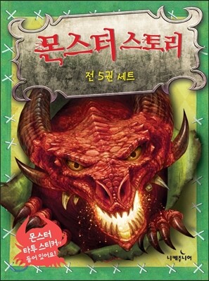 몬스터 스토리 5권 세트