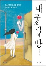 내 무의식의 방