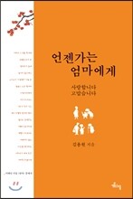 언젠가는 엄마에게