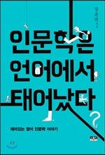 인문학은 언어에서 태어났다