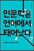 인문학은 언어에서 태어났다
