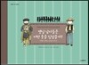 옛날 남자들은 어떤 옷을 입었을까?