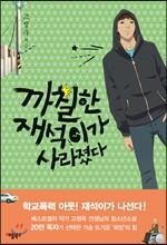 까칠한 재석이가 사라졌다