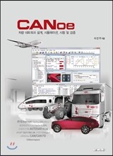 CANoe 차량 네트워크 설계, 시뮬레이션, 시험 및 검증