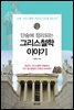 단숨에 정리되는 그리스철학 이야기