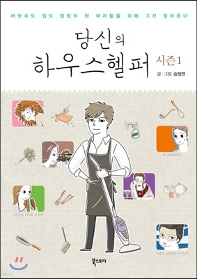 당신의 하우스헬퍼 시즌 1