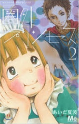 圈外プリンセス   2