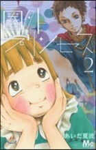 圈外プリンセス 2
