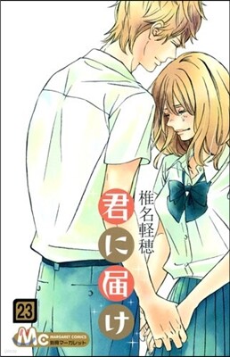 君に屆け  23