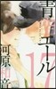 靑空エ-ル  17