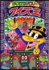 かいけつゾロリのクイズ王