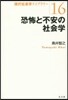 恐怖と不安の社會學