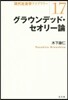 グラウンデッド.セオリ-論