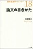 論文の書きかた
