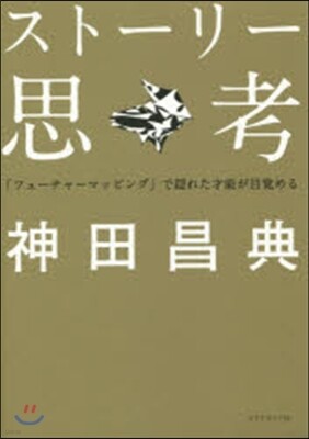 スト-リ-思考－「フュ-チャ-マッピング