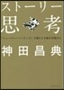 スト-リ-思考－「フュ-チャ-マッピング