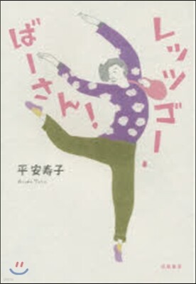 レッツゴ-.ば-さん!