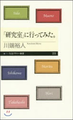 「硏究室」に行ってみた。