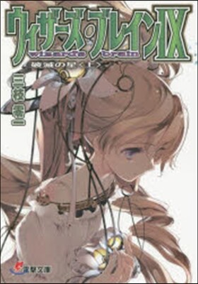 ウィザ-ズ.ブレイン   9 破滅の 上