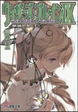 ウィザ-ズ.ブレイン(9)破滅の星 上