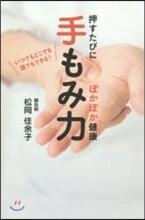 手もみ力 押すたびにぽかぽか健康