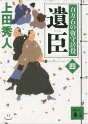 百万石の留守居役(4)遺臣