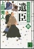 百万石の留守居役(4)遺臣