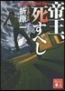 帝王,死すべし