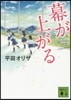 幕が上がる