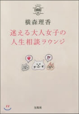 迷える大人女子の人生相談ラウンジ