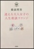 迷える大人女子の人生相談ラウンジ
