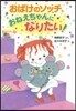 おばけのソッチ,おねえちゃんになりたい!