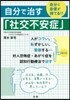 自分で治す「社交不安症」