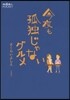 今夜も孤獨じゃないグルメ