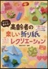 高齡者の樂しい折り紙レクリエ-ション