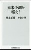 未來予測を嗤え!