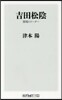 吉田松陰 異端のリ-ダ-