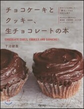 チョコケ-キとクッキ-,生チョコレ-トの本