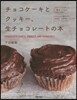 チョコケ-キとクッキ-,生チョコレ-トの