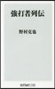 强打者列傳