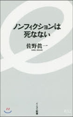 ノンフィクションは死なない