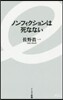 ノンフィクションは死なない