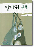 당나귀 부부
