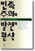 민족주의와 발전의 환상