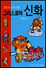 그리스로마신화