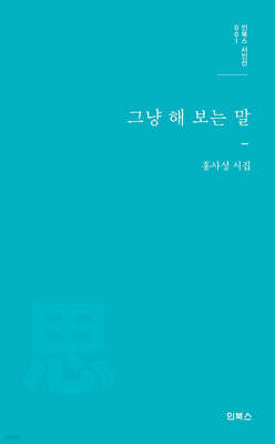 그냥 해 보는 말