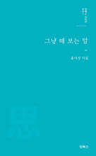 그냥 해 보는 말